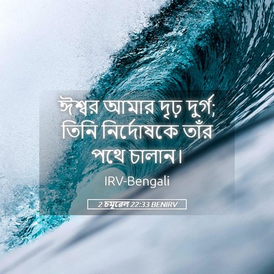 Picture 05 - 2 চমূৱেল 22:33 BENIRV - ঈশ্বর আমার দৃঢ় - Bible Verse Picture