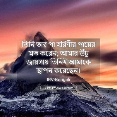 Picture 05 - 2 চমূৱেল 22:34 BENIRV - তিনি তার পা হরিণীর - Bible Verse Picture