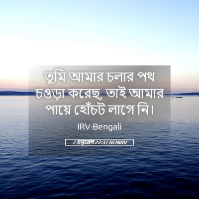 Picture 05 - 2 চমূৱেল 22:37 BENIRV - তুমি আমার চলার পথ - Bible Verse Picture