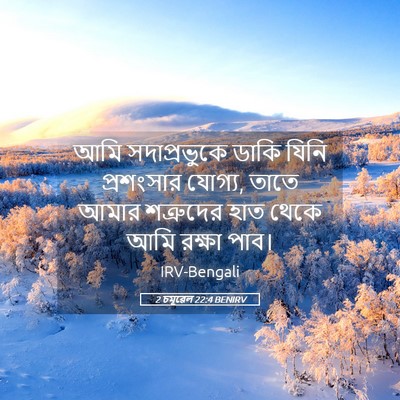 Picture 05 - 2 চমূৱেল 22:4 BENIRV - আমি সদাপ্রভুকে - Bible Verse Picture