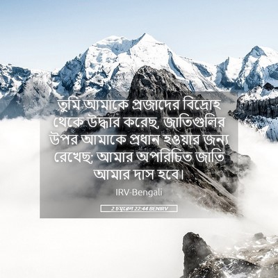 Picture 05 - 2 চমূৱেল 22:44 BENIRV - তুমি আমাকে - Bible Verse Picture