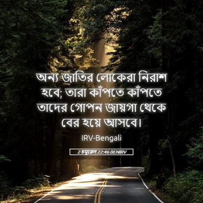 Picture 05 - 2 চমূৱেল 22:46 BENIRV - অন্য জাতির লোকেরা - Bible Verse Picture