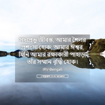 Picture 05 - 2 চমূৱেল 22:47 BENIRV - সদাপ্রভু জীবন্ত, - Bible Verse Picture