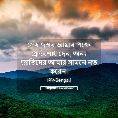 Picture 05 - 2 চমূৱেল 22:48 BENIRV - সেই ঈশ্বর আমার - Bible Verse Picture