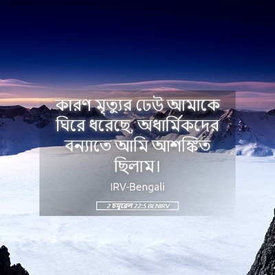 Picture 05 - 2 চমূৱেল 22:5 BENIRV - কারণ মৃত্যুর ঢেউ - Bible Verse Picture