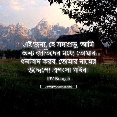 Picture 05 - 2 চমূৱেল 22:50 BENIRV - এই জন্য, হে - Bible Verse Picture
