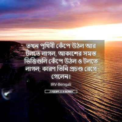 Picture 05 - 2 চমূৱেল 22:8 BENIRV - তখন পৃথিবী কেঁপে - Bible Verse Picture