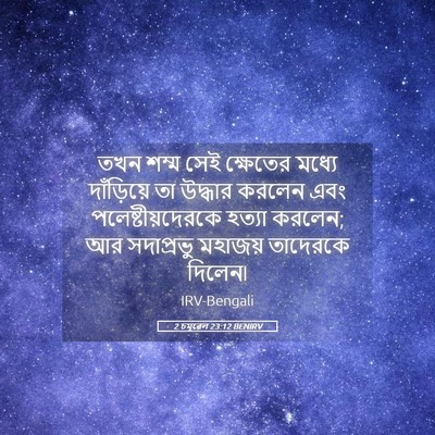 Picture 05 - 2 চমূৱেল 23:12 BENIRV - তখন শম্ম সেই - Bible Verse Picture