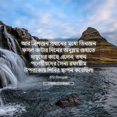 Picture 05 - 2 চমূৱেল 23:13 BENIRV - আর ত্রিশজন - Bible Verse Picture