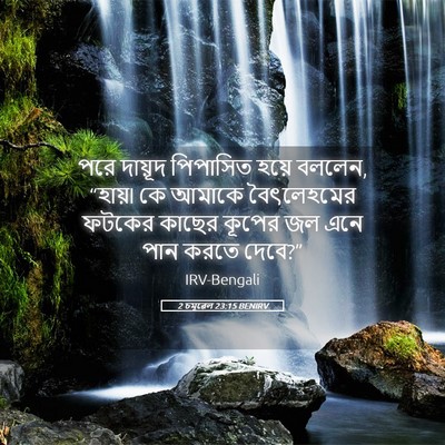 Picture 05 - 2 চমূৱেল 23:15 BENIRV - পরে দায়ূদ - Bible Verse Picture