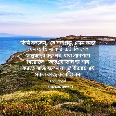 Picture 05 - 2 চমূৱেল 23:17 BENIRV - তিনি বললেন, “হে - Bible Verse Picture