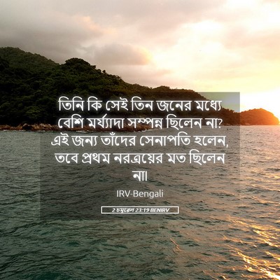 Picture 05 - 2 চমূৱেল 23:19 BENIRV - তিনি কি সেই তিন - Bible Verse Picture