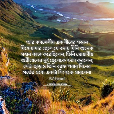 Picture 05 - 2 চমূৱেল 23:20 BENIRV - আর কবসেলীয় এক - Bible Verse Picture