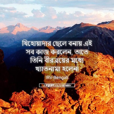 Picture 05 - 2 চমূৱেল 23:22 BENIRV - যিহোয়াদার ছেলে - Bible Verse Picture
