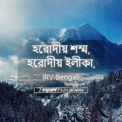 Picture 05 - 2 চমূৱেল 23:25 BENIRV - হরোদীয় শম্ম, - Bible Verse Picture