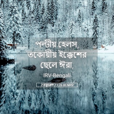 Picture 05 - 2 চমূৱেল 23:26 BENIRV - পল্টীয় হেলস, - Bible Verse Picture