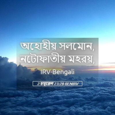 Picture 05 - 2 চমূৱেল 23:28 BENIRV - অহোহীয় সলমোন, - Bible Verse Picture