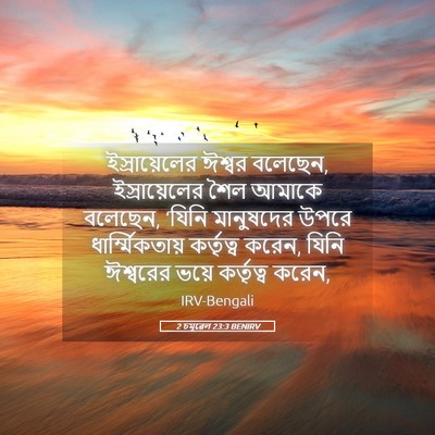 Picture 05 - 2 চমূৱেল 23:3 BENIRV - ইস্রায়েলের ঈশ্বর - Bible Verse Picture