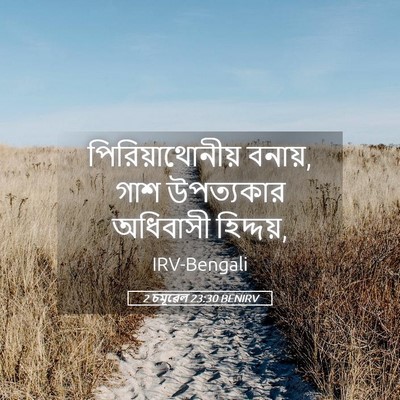 Picture 05 - 2 চমূৱেল 23:30 BENIRV - পিরিয়াথোনীয় - Bible Verse Picture