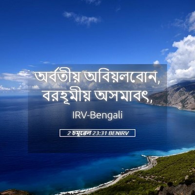 Picture 05 - 2 চমূৱেল 23:31 BENIRV - অর্বতীয় - Bible Verse Picture