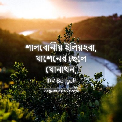 Picture 05 - 2 চমূৱেল 23:32 BENIRV - শালবোনীয় - Bible Verse Picture