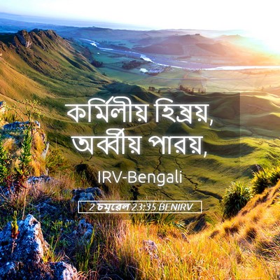 Picture 05 - 2 চমূৱেল 23:35 BENIRV - কর্মিলীয় - Bible Verse Picture
