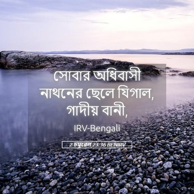 Picture 05 - 2 চমূৱেল 23:36 BENIRV - সোবার অধিবাসী - Bible Verse Picture