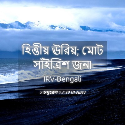 Picture 05 - 2 চমূৱেল 23:39 BENIRV - হিত্তীয় ঊরিয়; - Bible Verse Picture