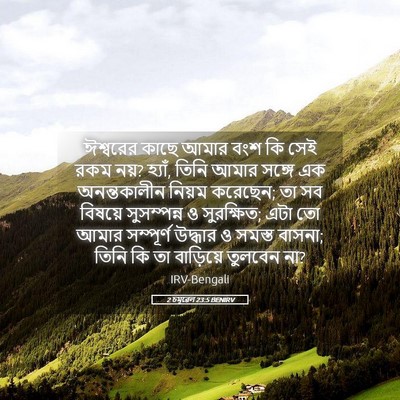 Picture 05 - 2 চমূৱেল 23:5 BENIRV - ঈশ্বরের কাছে আমার - Bible Verse Picture