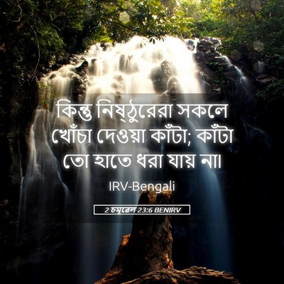 Picture 05 - 2 চমূৱেল 23:6 BENIRV - কিন্তু নিষ্ঠুরেরা - Bible Verse Picture