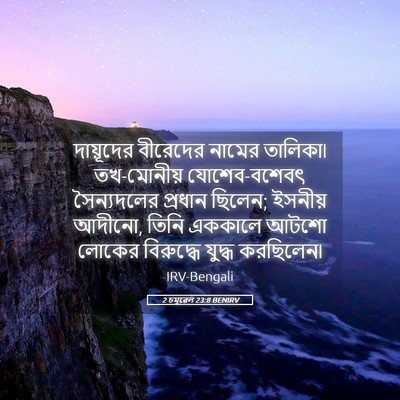 Picture 05 - 2 চমূৱেল 23:8 BENIRV - দায়ূদের বীরেদের - Bible Verse Picture