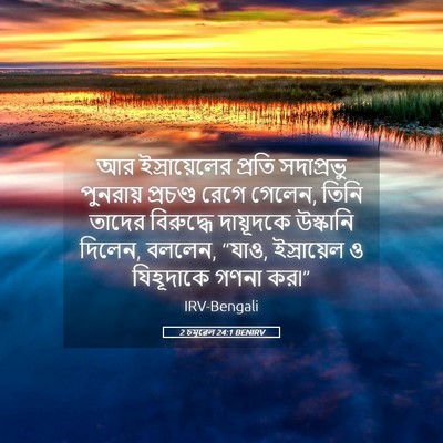 Picture 05 - 2 চমূৱেল 24:1 BENIRV - আর ইস্রায়েলের - Bible Verse Picture