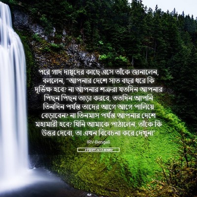 Picture 05 - 2 চমূৱেল 24:13 BENIRV - পরে গাদ দায়ূদের - Bible Verse Picture