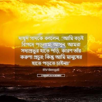 Picture 05 - 2 চমূৱেল 24:14 BENIRV - দায়ূদ গাদকে - Bible Verse Picture