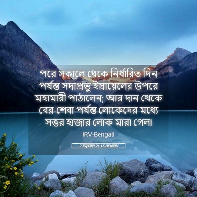 Picture 05 - 2 চমূৱেল 24:15 BENIRV - পরে সকালে থেকে - Bible Verse Picture