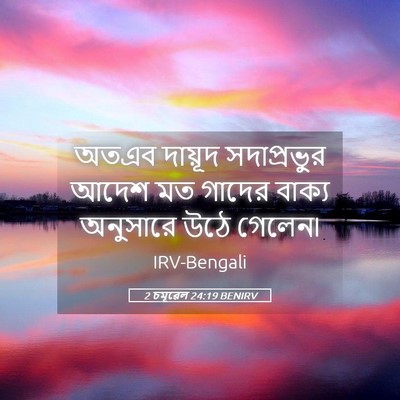 Picture 05 - 2 চমূৱেল 24:19 BENIRV - অতএব দায়ূদ - Bible Verse Picture