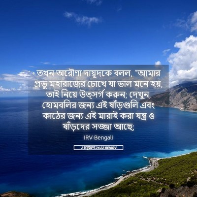 Picture 05 - 2 চমূৱেল 24:22 BENIRV - তখন অরৌণা - Bible Verse Picture