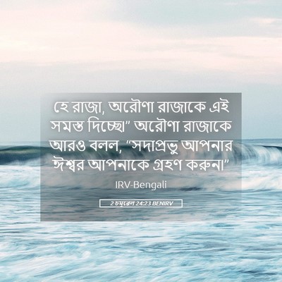 Picture 05 - 2 চমূৱেল 24:23 BENIRV - হে রাজা, অরৌণা - Bible Verse Picture