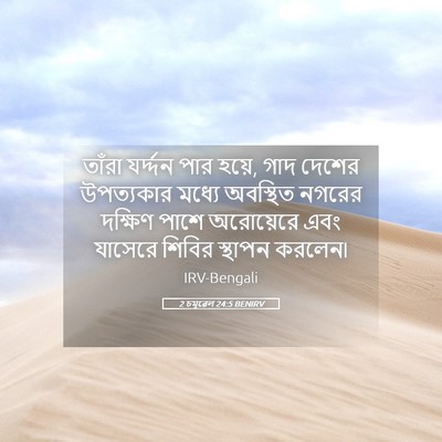 Picture 05 - 2 চমূৱেল 24:5 BENIRV - তাঁরা যর্দ্দন পার - Bible Verse Picture