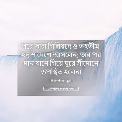 Picture 05 - 2 চমূৱেল 24:6 BENIRV - পরে তারা গিলিয়দে - Bible Verse Picture
