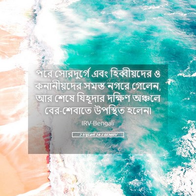 Picture 05 - 2 চমূৱেল 24:7 BENIRV - পরে সোরদুর্গে এবং - Bible Verse Picture