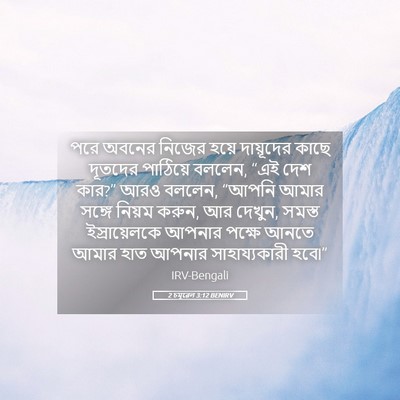 Picture 05 - 2 চমূৱেল 3:12 BENIRV - পরে অবনের নিজের - Bible Verse Picture