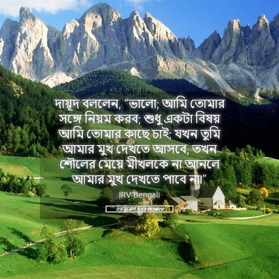 Picture 05 - 2 চমূৱেল 3:13 BENIRV - দায়ূদ বললেন, - Bible Verse Picture