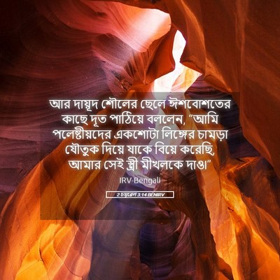 Picture 05 - 2 চমূৱেল 3:14 BENIRV - আর দায়ূদ শৌলের - Bible Verse Picture