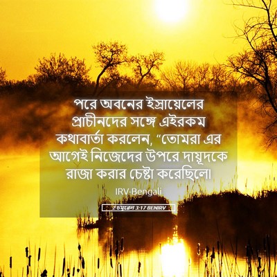 Picture 05 - 2 চমূৱেল 3:17 BENIRV - পরে অবনের - Bible Verse Picture