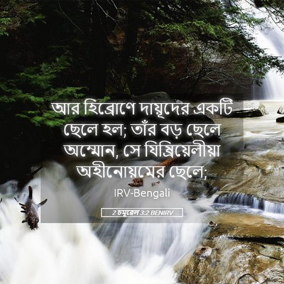 Picture 05 - 2 চমূৱেল 3:2 BENIRV - আর হিব্রোণে - Bible Verse Picture