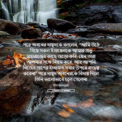 Picture 05 - 2 চমূৱেল 3:21 BENIRV - পরে অবনের - Bible Verse Picture