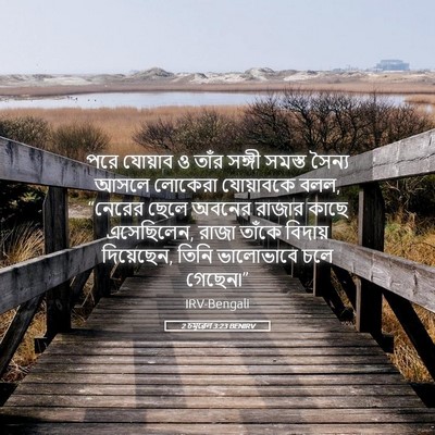 Picture 05 - 2 চমূৱেল 3:23 BENIRV - পরে যোয়াব ও তাঁর - Bible Verse Picture