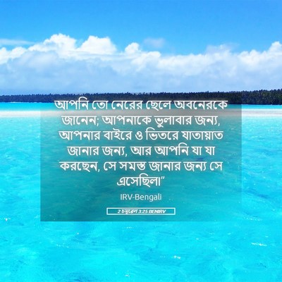 Picture 05 - 2 চমূৱেল 3:25 BENIRV - আপনি তো নেরের ছেলে - Bible Verse Picture