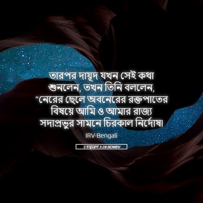 Picture 05 - 2 চমূৱেল 3:28 BENIRV - তারপর দায়ূদ যখন - Bible Verse Picture